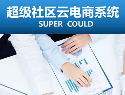 超级云电商SAAS系统
