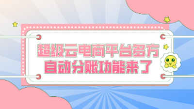 超级云电商平台多方自动分账功能来了