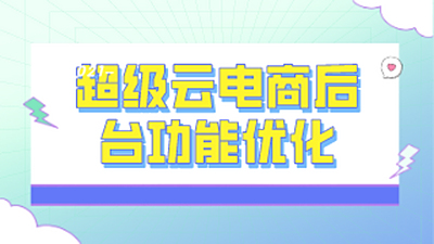 超级云电商后台功能优化