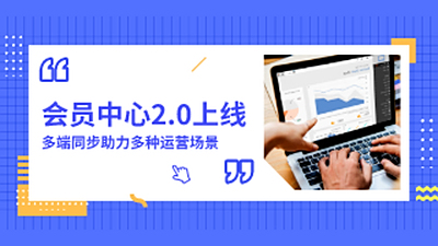 会员中心2.0上线，多端同步助力多种运营场景