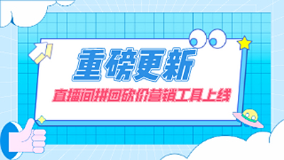 重磅更新，直播间拼团砍价营销工具上线