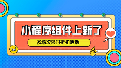 小程序组件上新了：多场次限时折扣活动