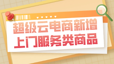 超级云电商新增上门服务类商品