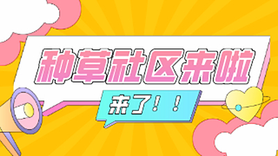 种草社区来啦