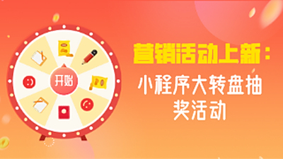 营销活动上新：小程序大转盘抽奖活动