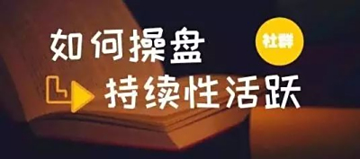 【干货】社群电商如何激活用户购买力？将转化率提升到80%