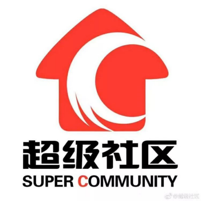 超级社区用户心声