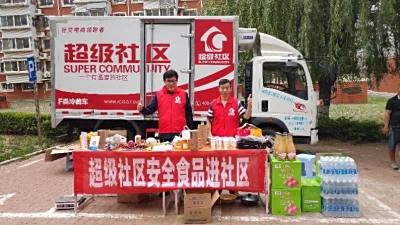 超级社区安全食品进社区