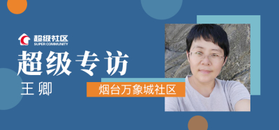 王卿社长教你让自己收益，让他人受益