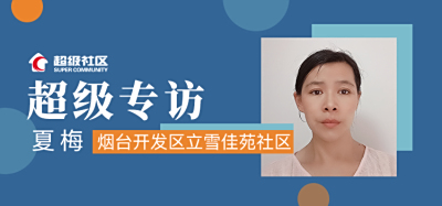 夏梅社长教你如何创建、维护社群