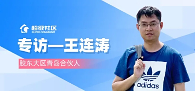  专访—王连涛|作为城市合伙人的一些思考 