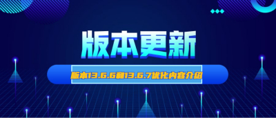 版本升级更新内容-v13.6.6-v13.6.7-