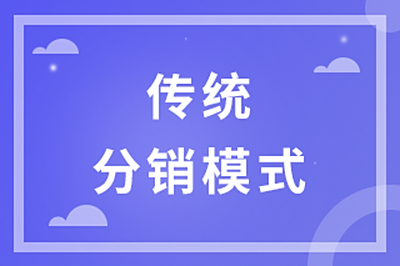 传统分销模式