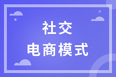社交电商模式（拉粉分销、礼包分销）