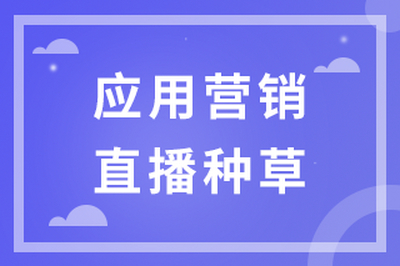 应用营销，直播，种草