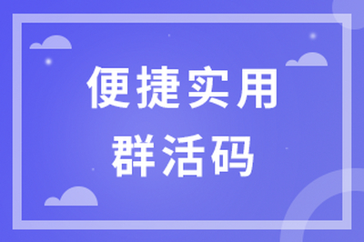 便捷实用群活码