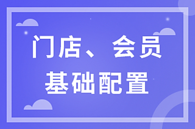 门店，会员，基础配置