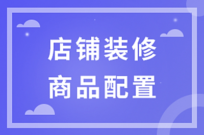 店铺装修，商品配置