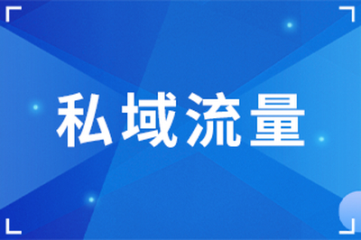 私域流量