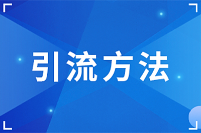 引流方法