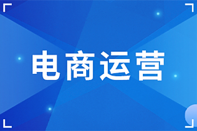 电商运营