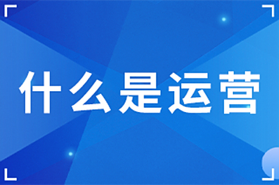 什么是运营？