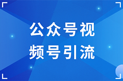 公众号视频号引流