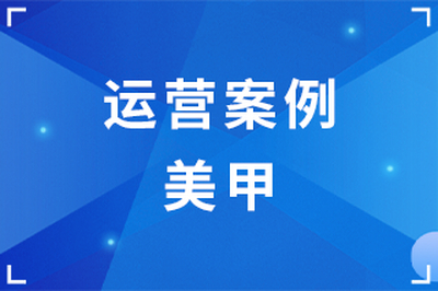 运营案例-美甲