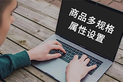 商品多规格属性设置