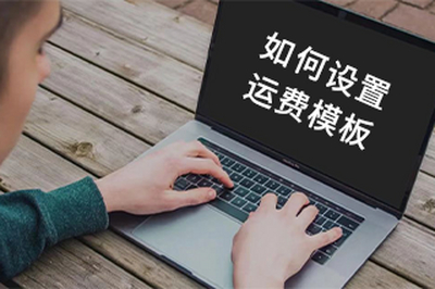 如何设置运费模板