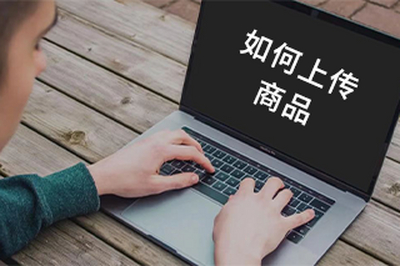 如何上传商品