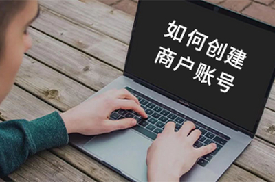 如何创建商户账号